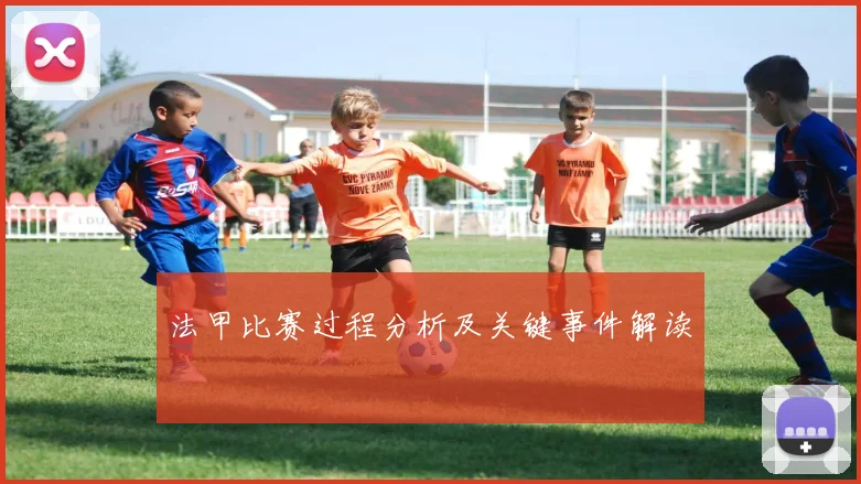 法甲比赛过程分析及关键事件解读