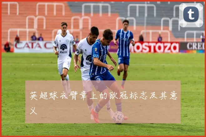 英超球衣臂章上的欧冠标志及其意义