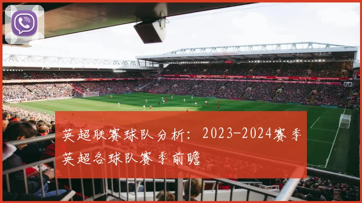 英超联赛球队分析：2023-2024赛季英超各球队赛季前瞻