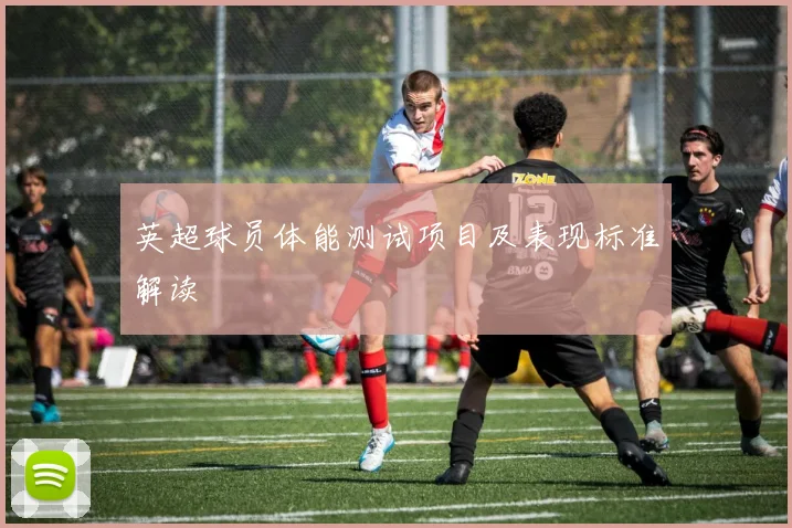 英超球员体能测试项目及表现标准解读