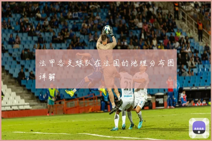 法甲各支球队在法国的地理分布图详解