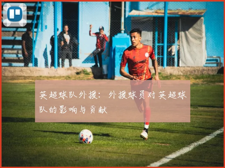 英超球队外援：外援球员对英超球队的影响与贡献