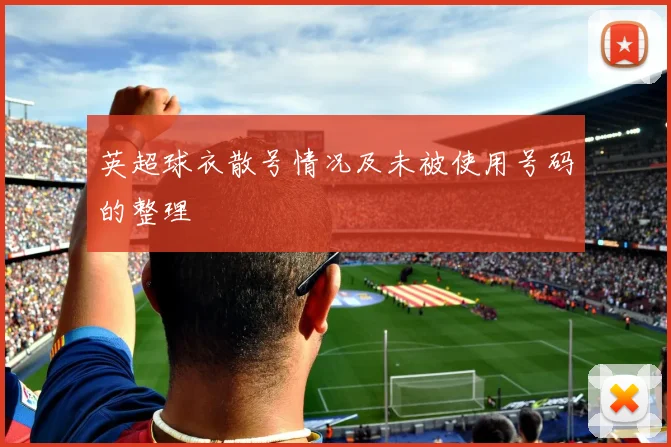 英超球衣散号情况及未被使用号码的整理