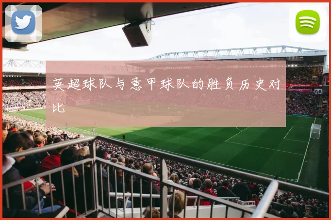 英超球队与意甲球队的胜负历史对比