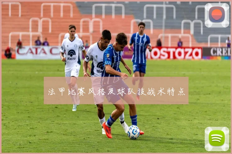 法甲比赛风格及球队技战术特点